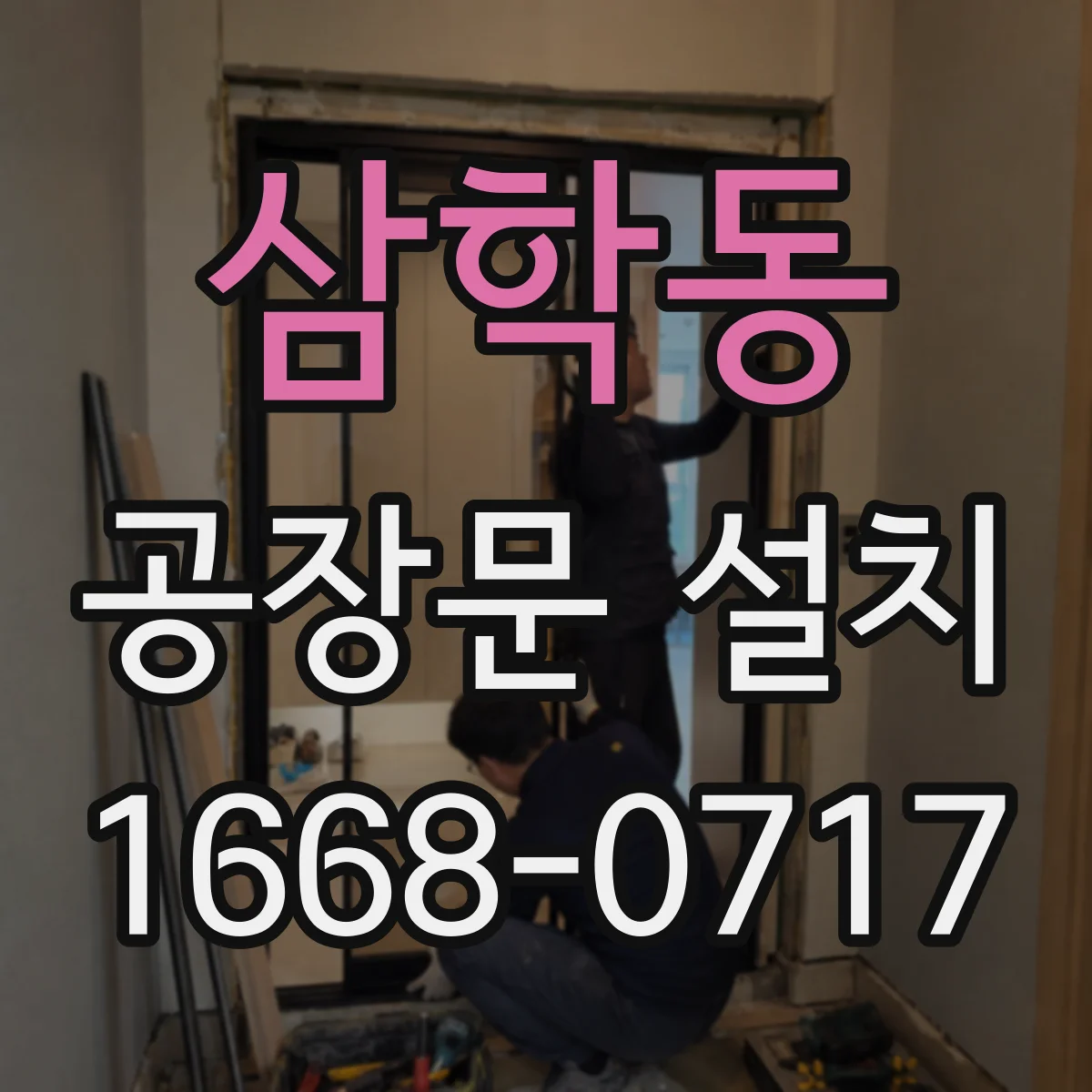 삼학동 공장문 설치