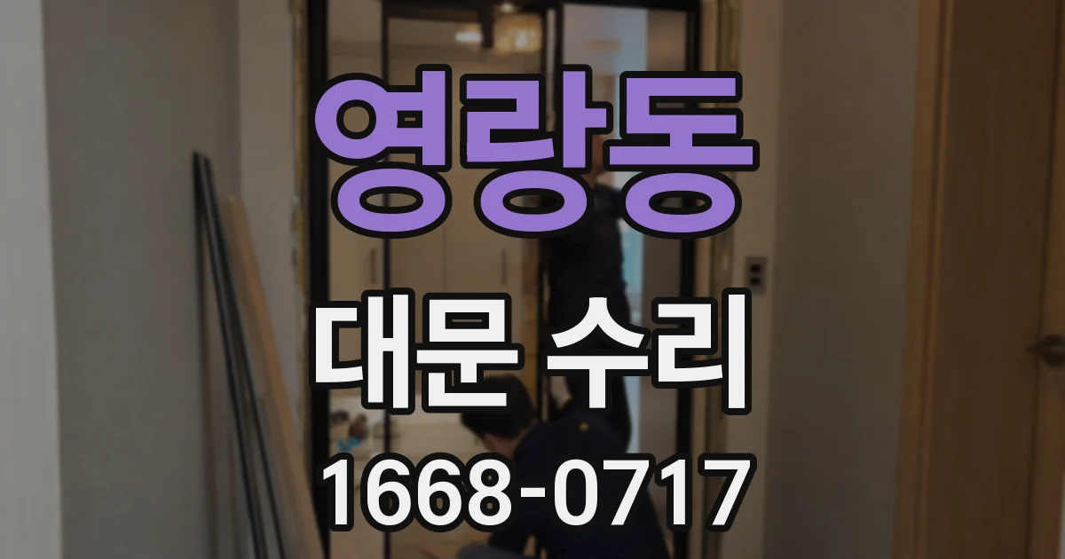영랑동 대문 수리