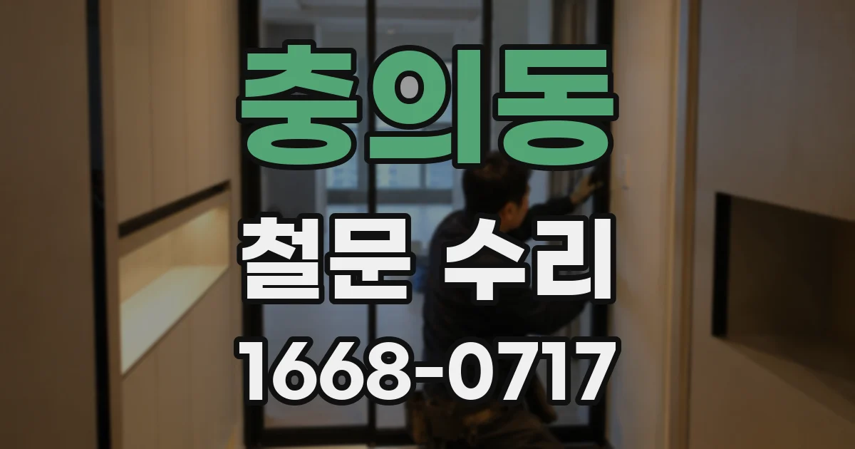 충의동 철문 수리