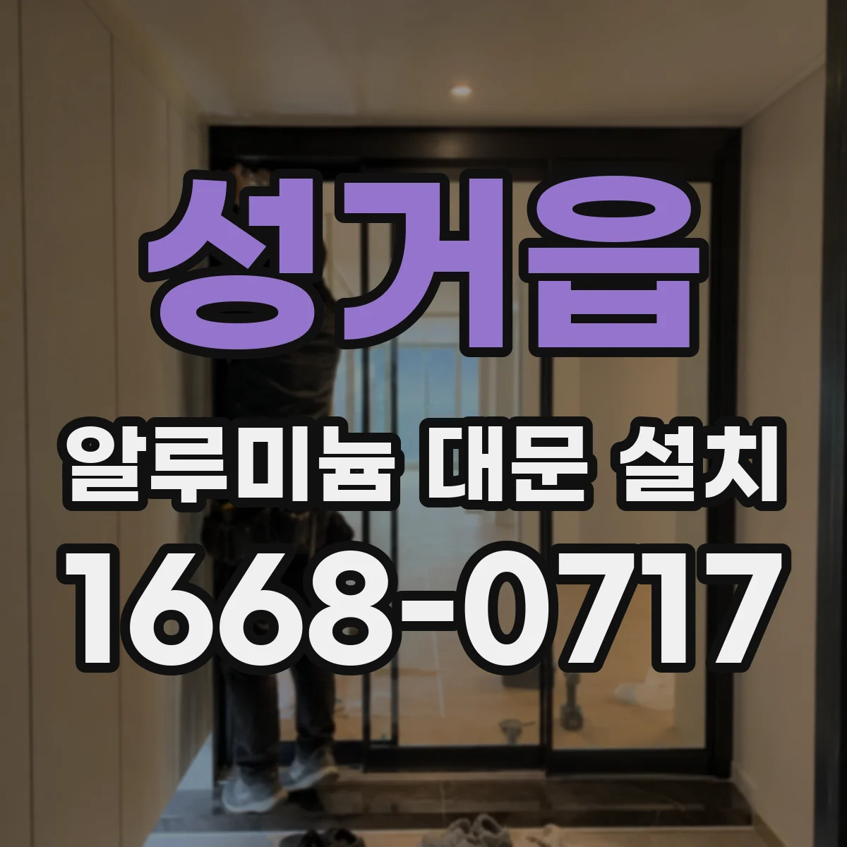 성거읍 알루미늄 대문 설치