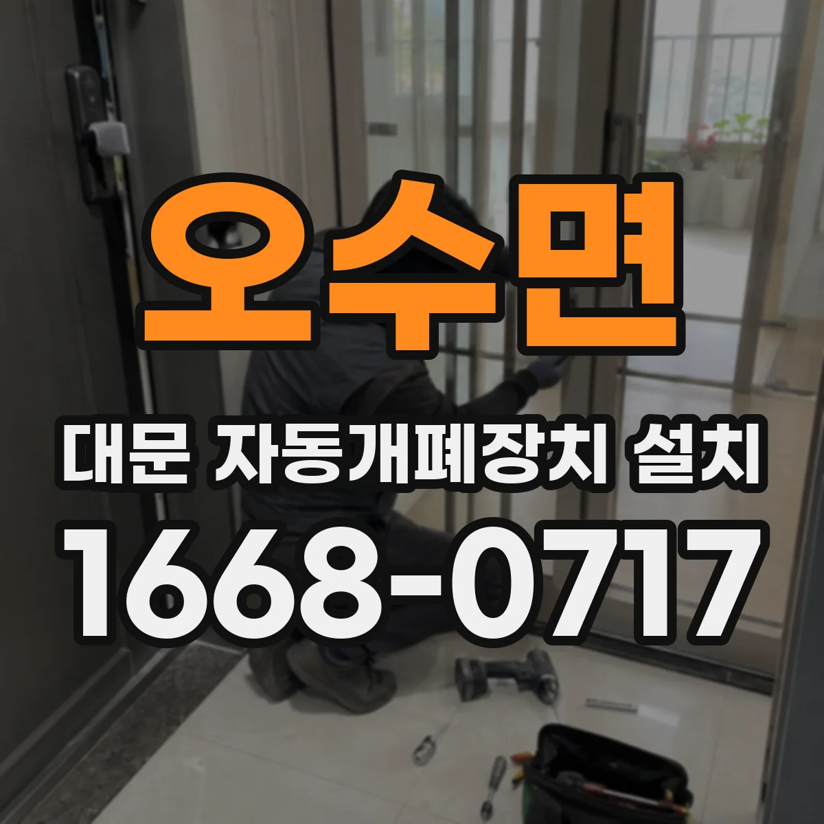 오수면 대문 자동개폐장치 설치