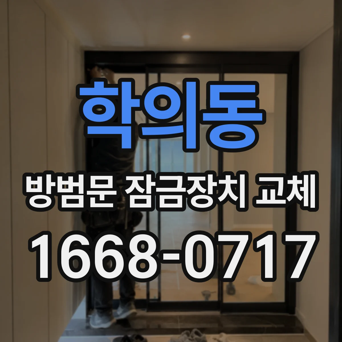 학의동 방범문 잠금장치 교체