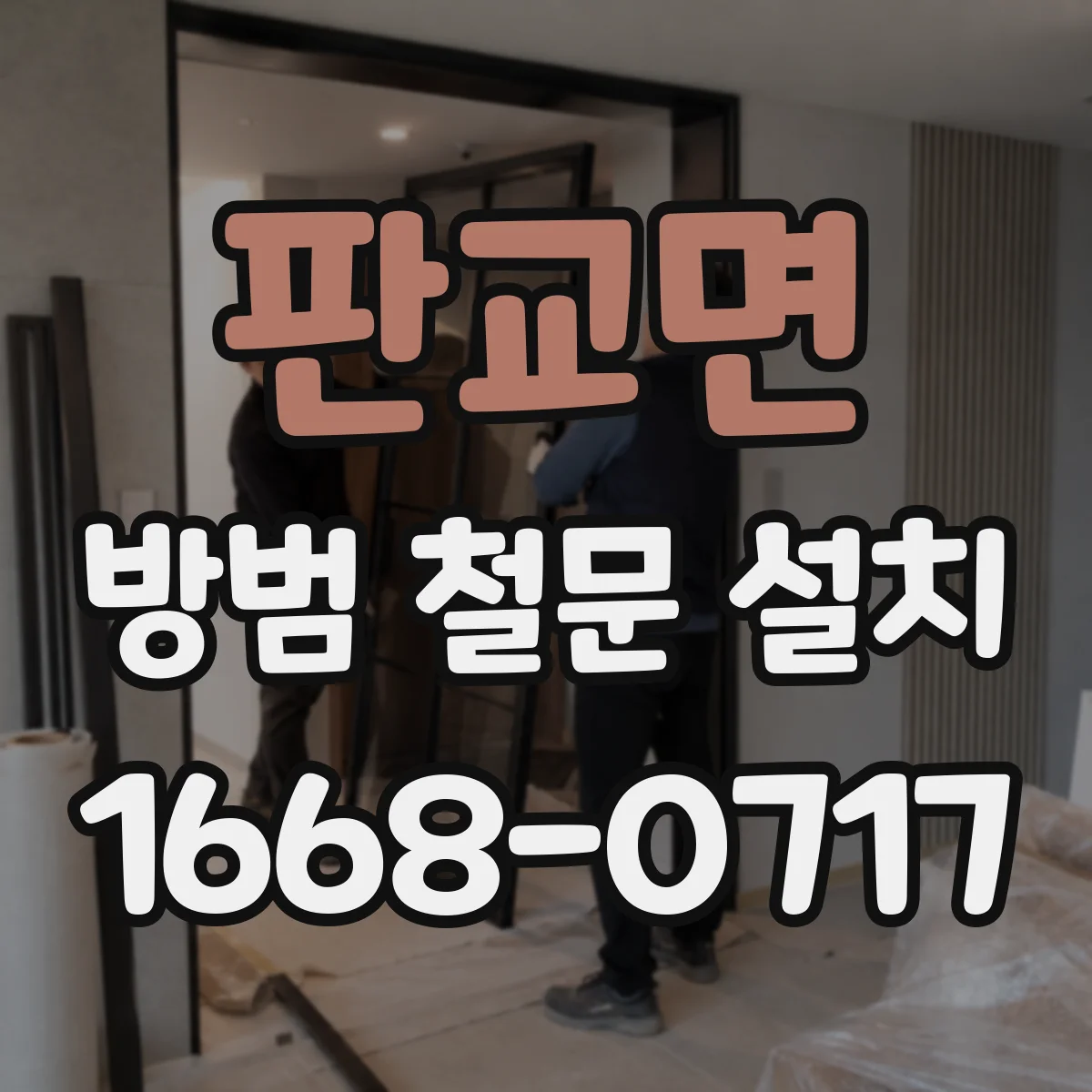 판교면 방범 철문 설치