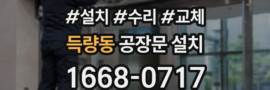 득량동 공장문 설치