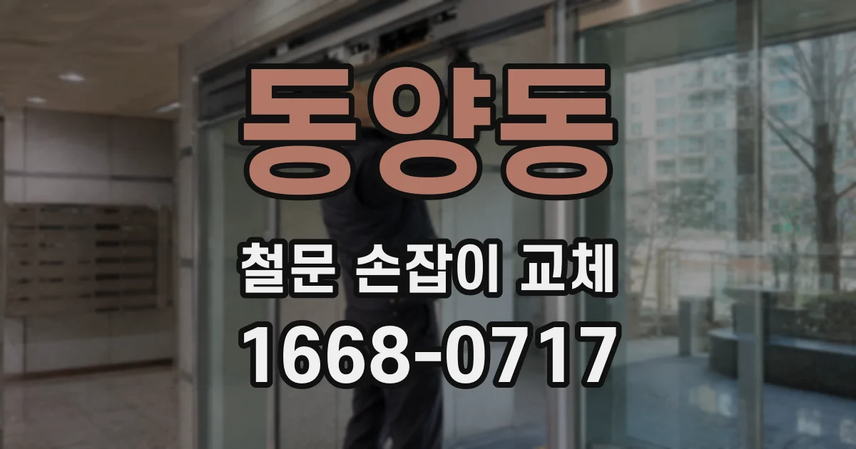동양동 철문 손잡이 교체