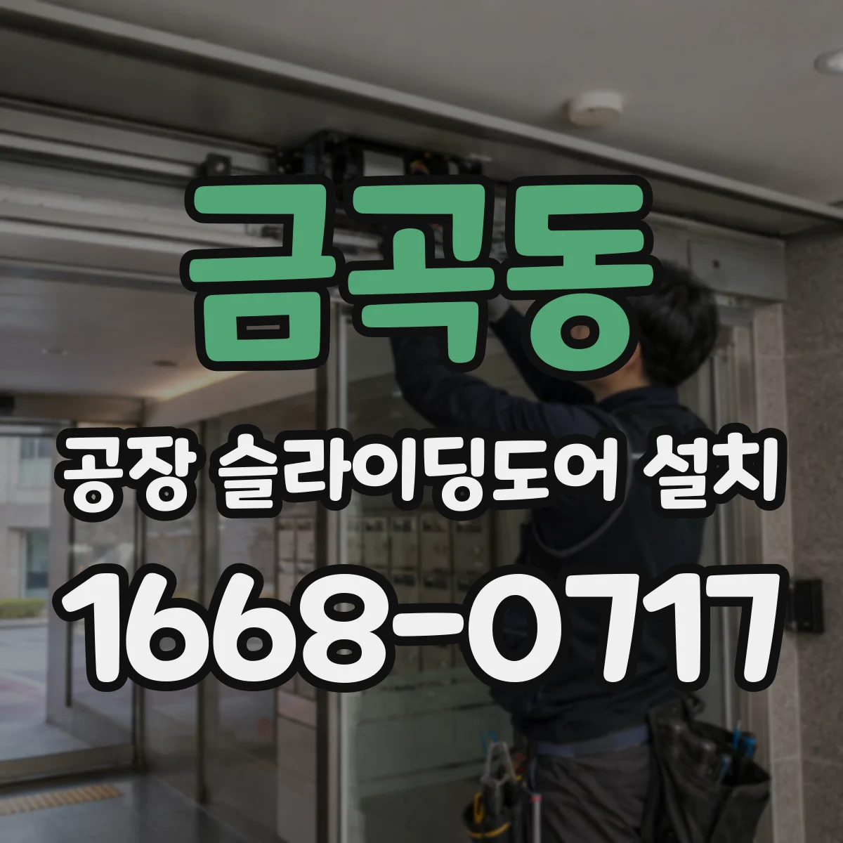 금곡동 공장 슬라이딩도어 설치
