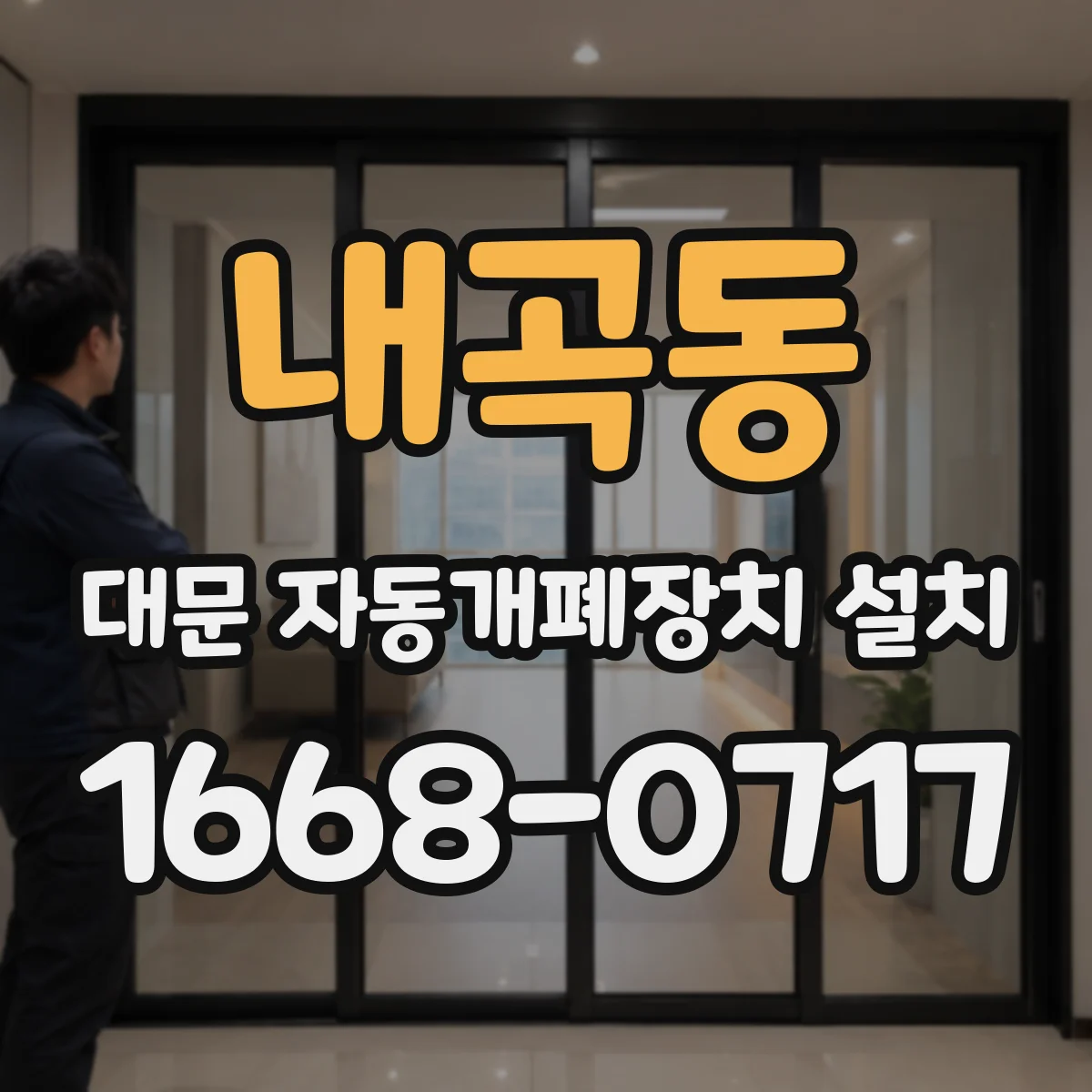 내곡동 대문 자동개폐장치 설치