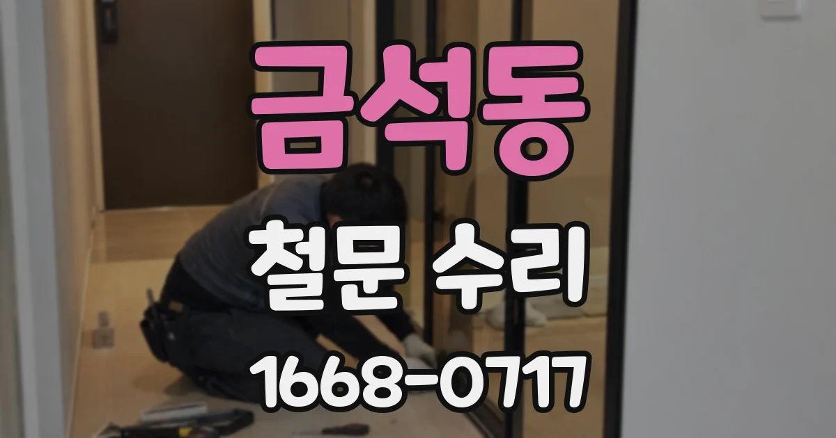 금석동 철문 수리