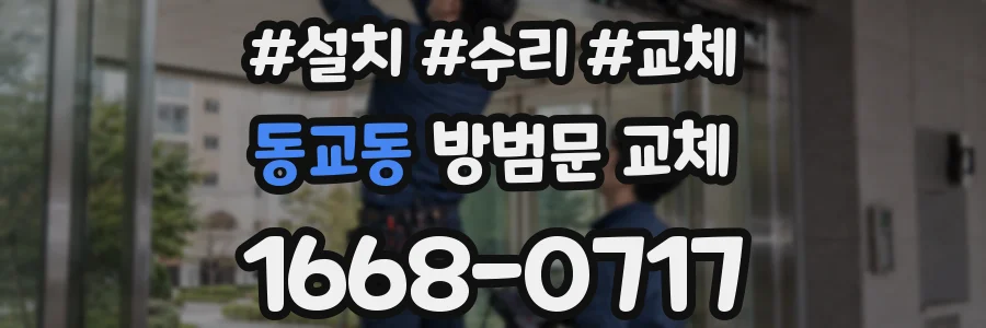 동교동 방범문 교체