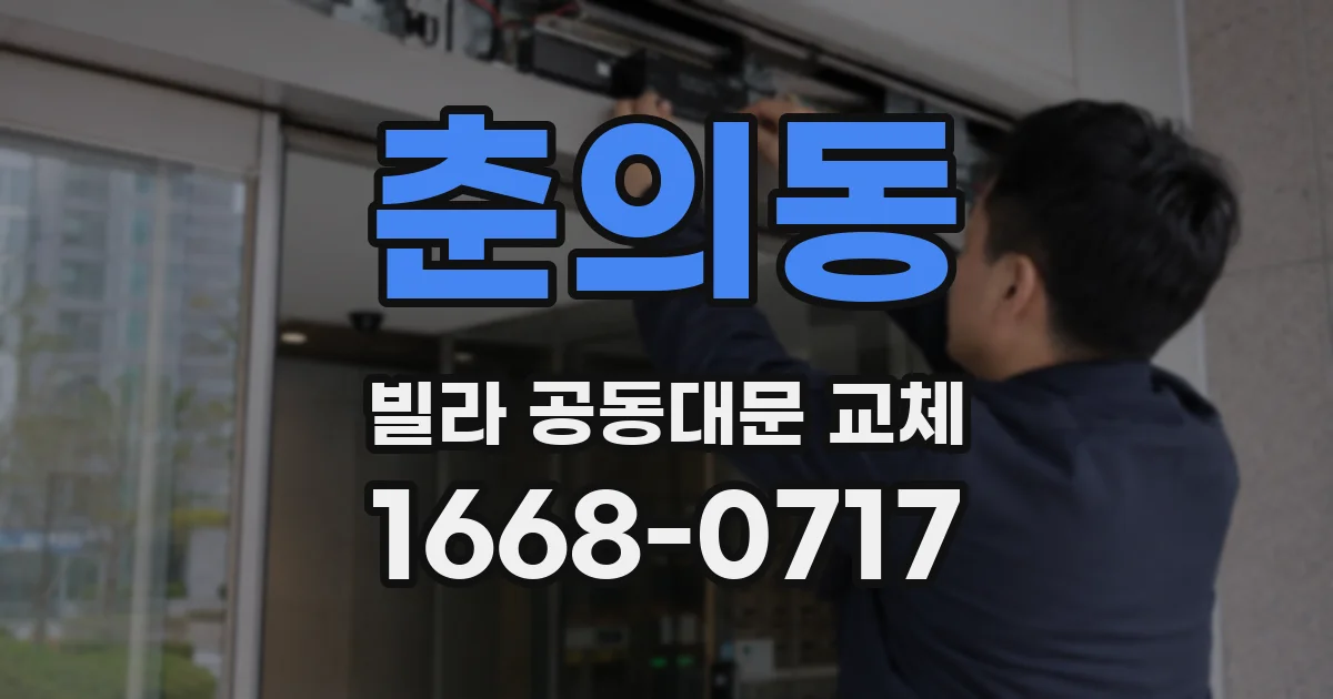 춘의동 빌라 공동대문 교체