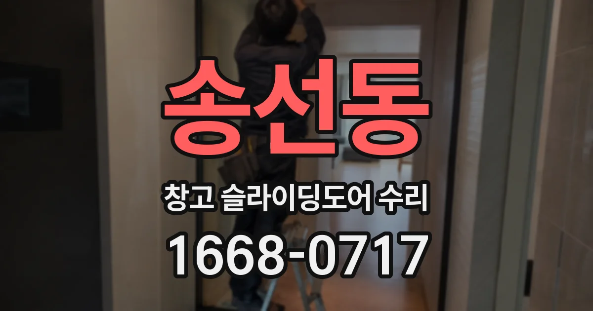 송선동 창고 슬라이딩도어 수리