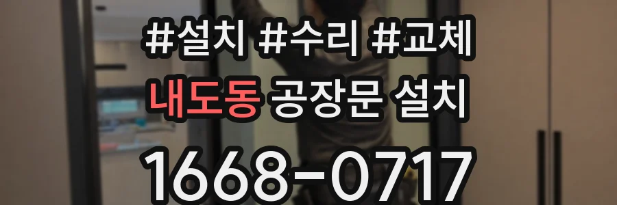내도동 공장문 설치