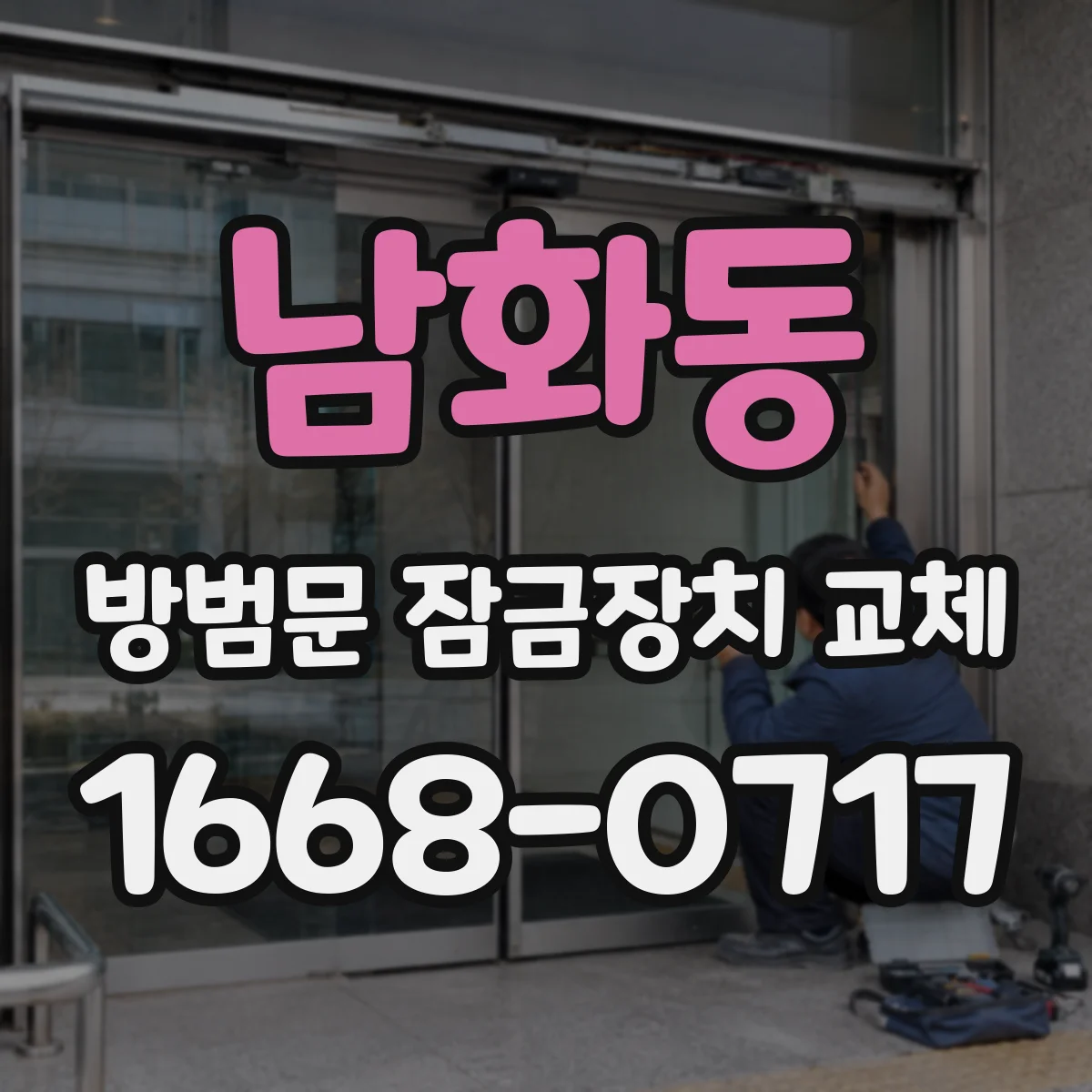 남화동 방범문 잠금장치 교체