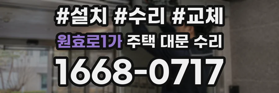 원효로1가 주택 대문 수리