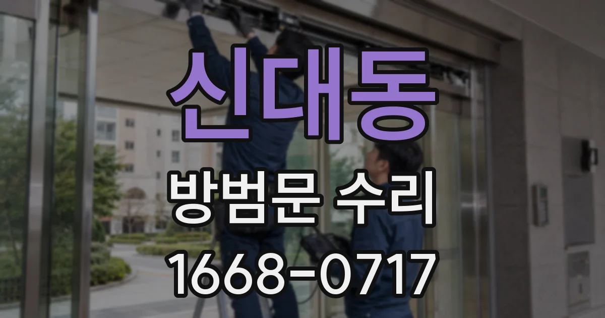신대동 방범문 수리