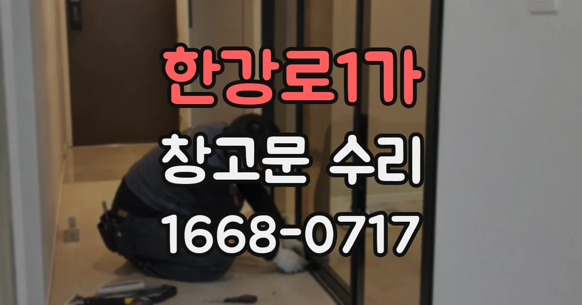 한강로1가 창고문 수리