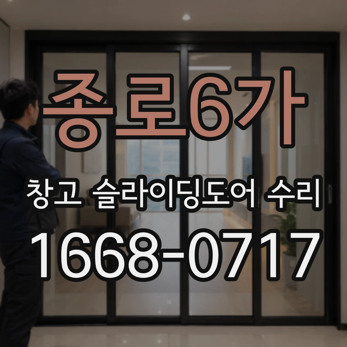종로6가 창고 슬라이딩도어 수리