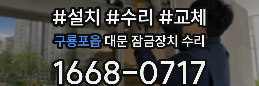 구룡포읍 대문 잠금장치 수리