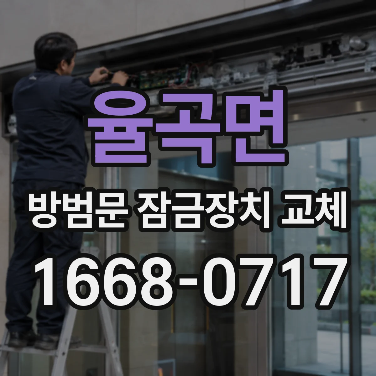 율곡면 방범문 잠금장치 교체
