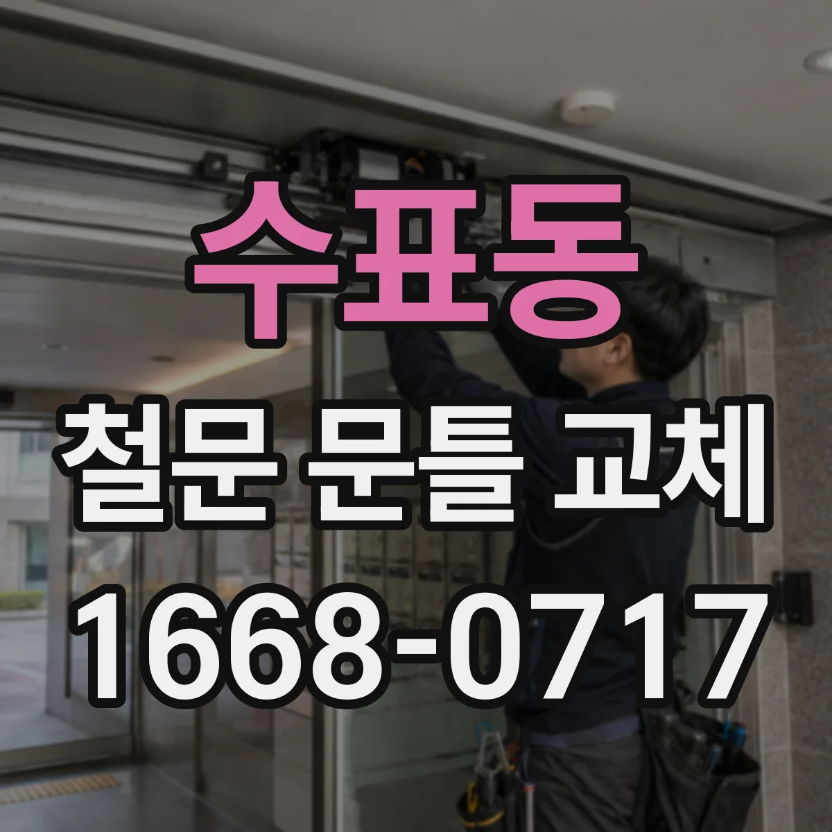 수표동 철문 문틀 교체