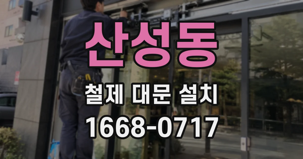 산성동 철제 대문 설치
