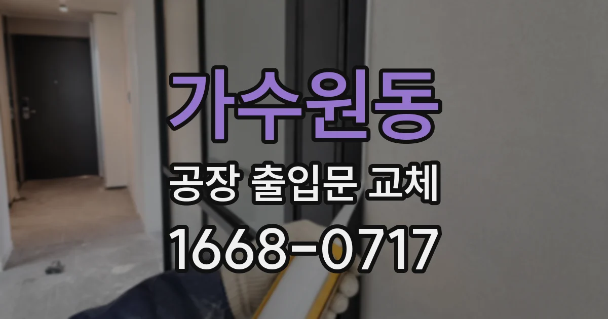 가수원동 공장 출입문 교체