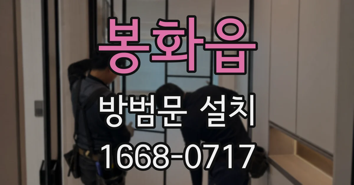 봉화읍 방범문 설치