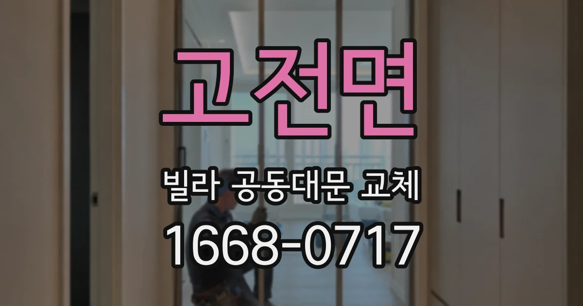 고전면 빌라 공동대문 교체