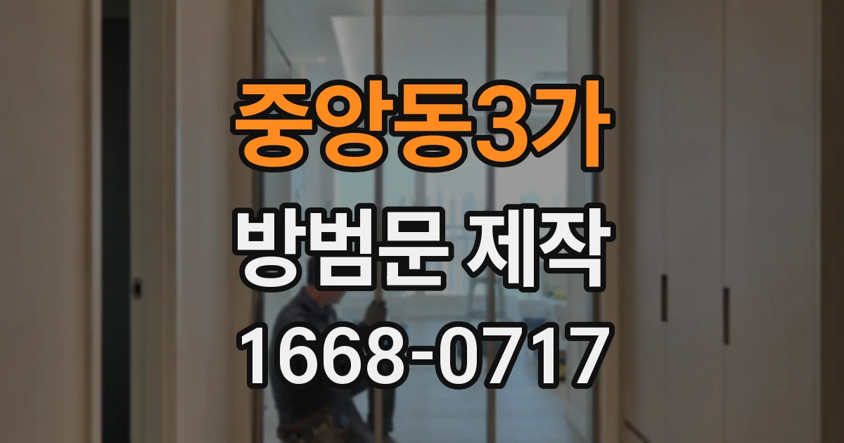 중앙동3가 방범문 제작