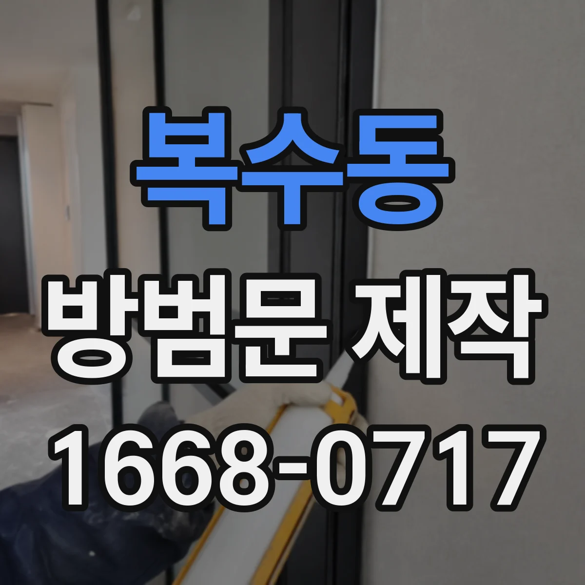 복수동 방범문 제작