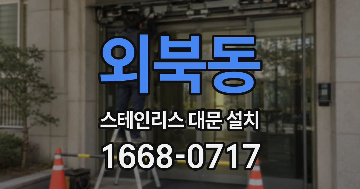 외북동 스테인리스 대문 설치
