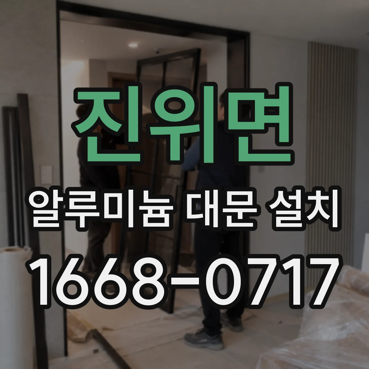진위면 알루미늄 대문 설치