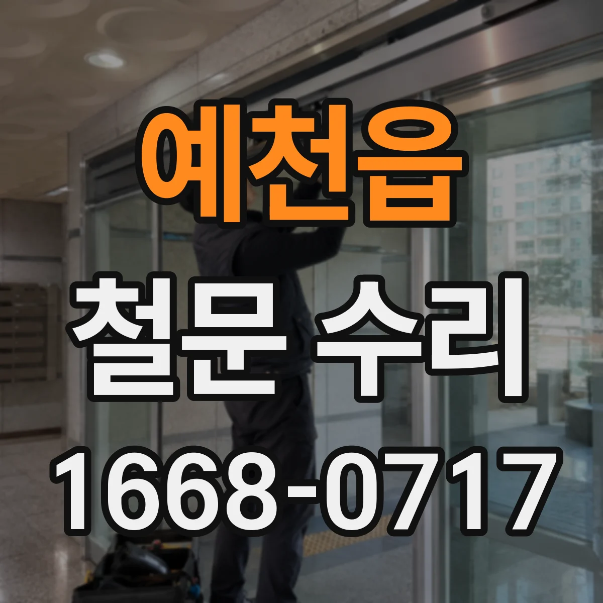 예천읍 철문 수리