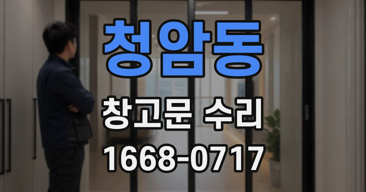 청암동 창고문 수리