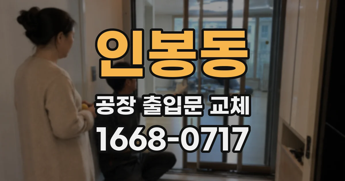인봉동 공장 출입문 교체