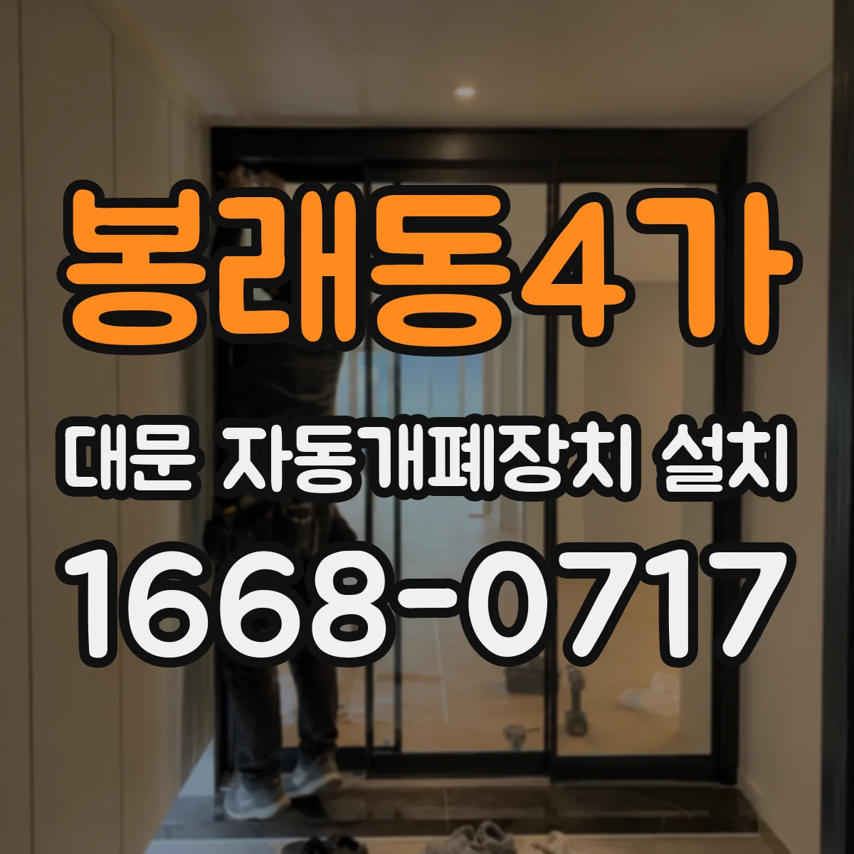 봉래동4가 대문 자동개폐장치 설치