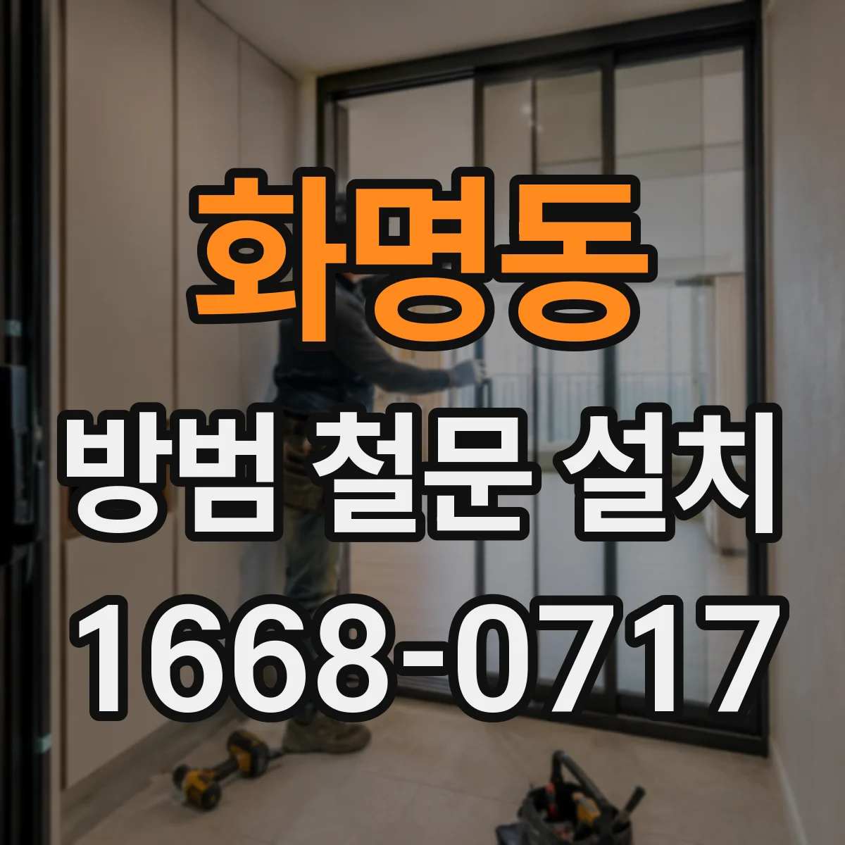 화명동 방범 철문 설치