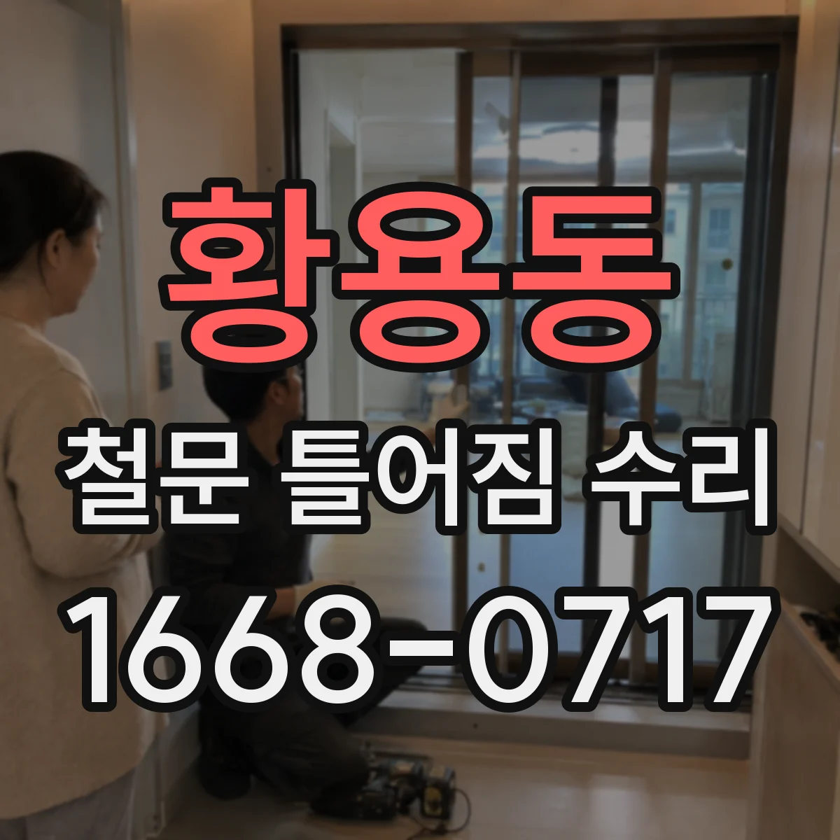 황용동 철문 틀어짐 수리