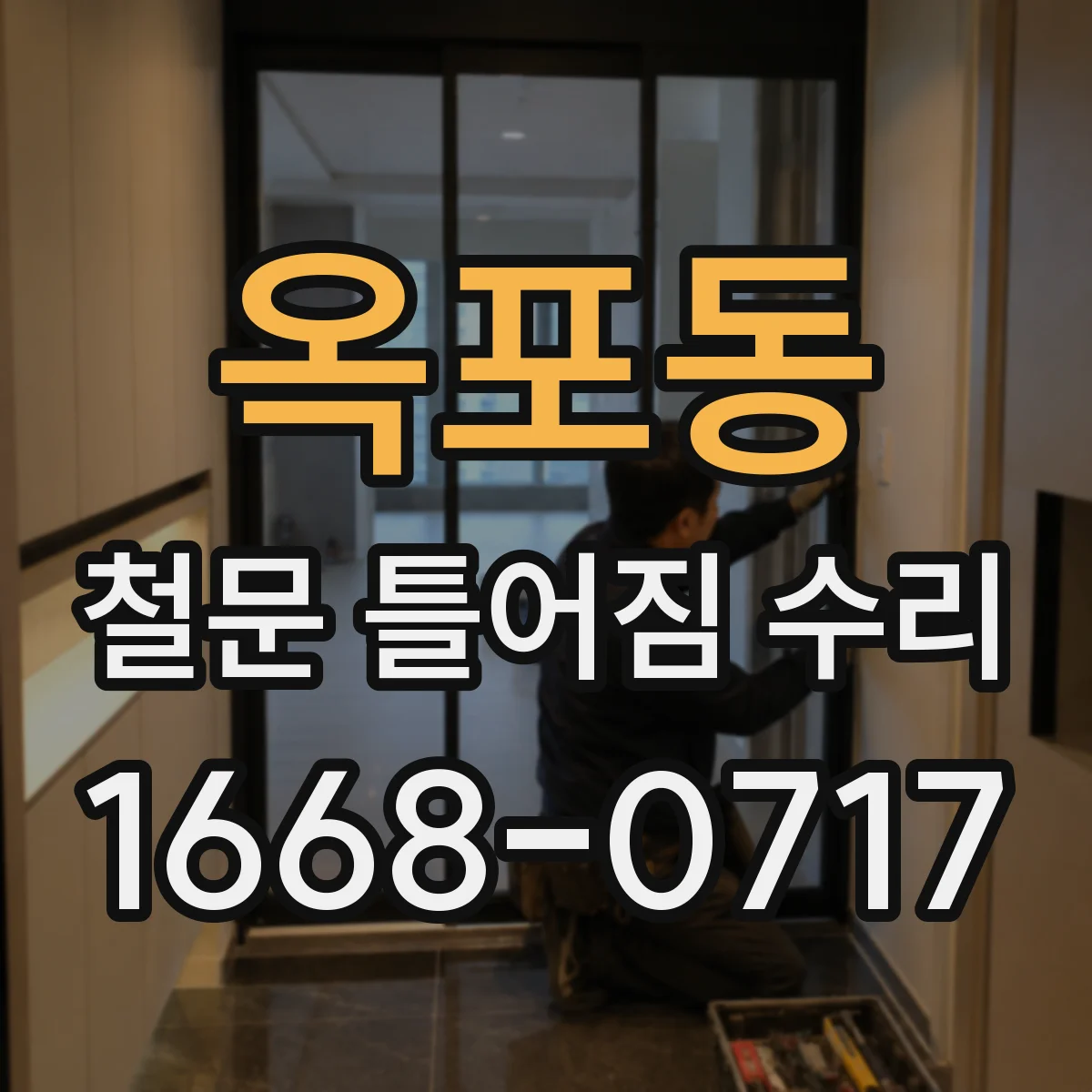 옥포동 철문 틀어짐 수리