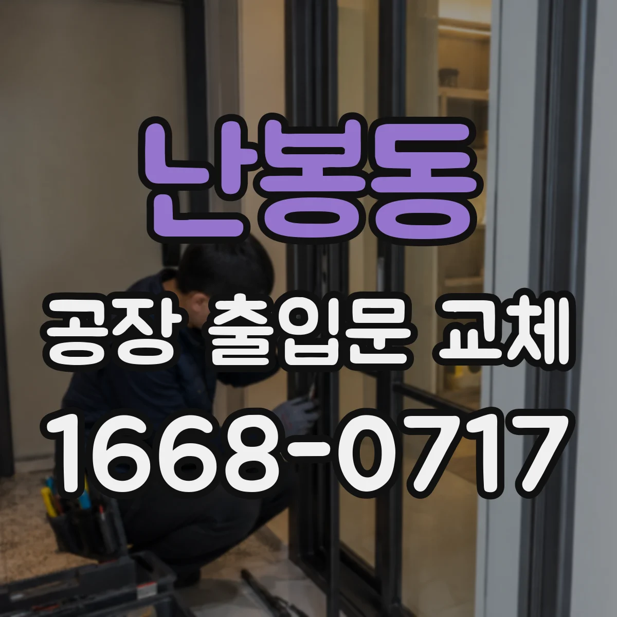 난봉동 공장 출입문 교체
