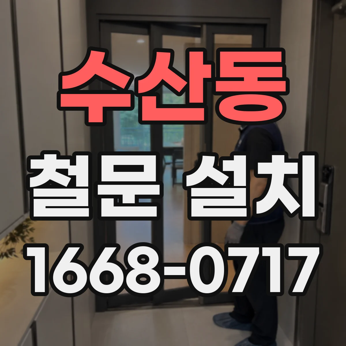 수산동 철문 설치