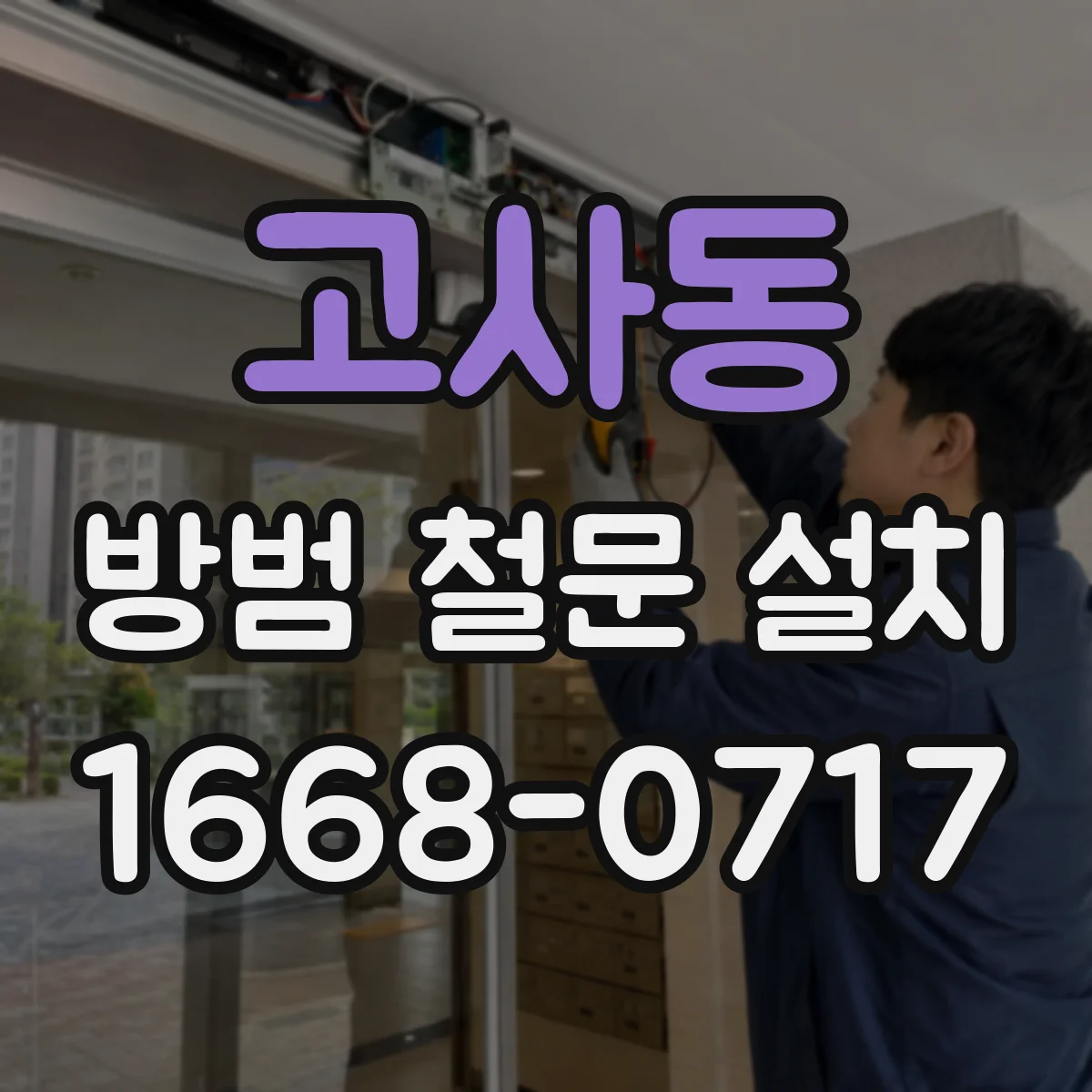 고사동 방범 철문 설치