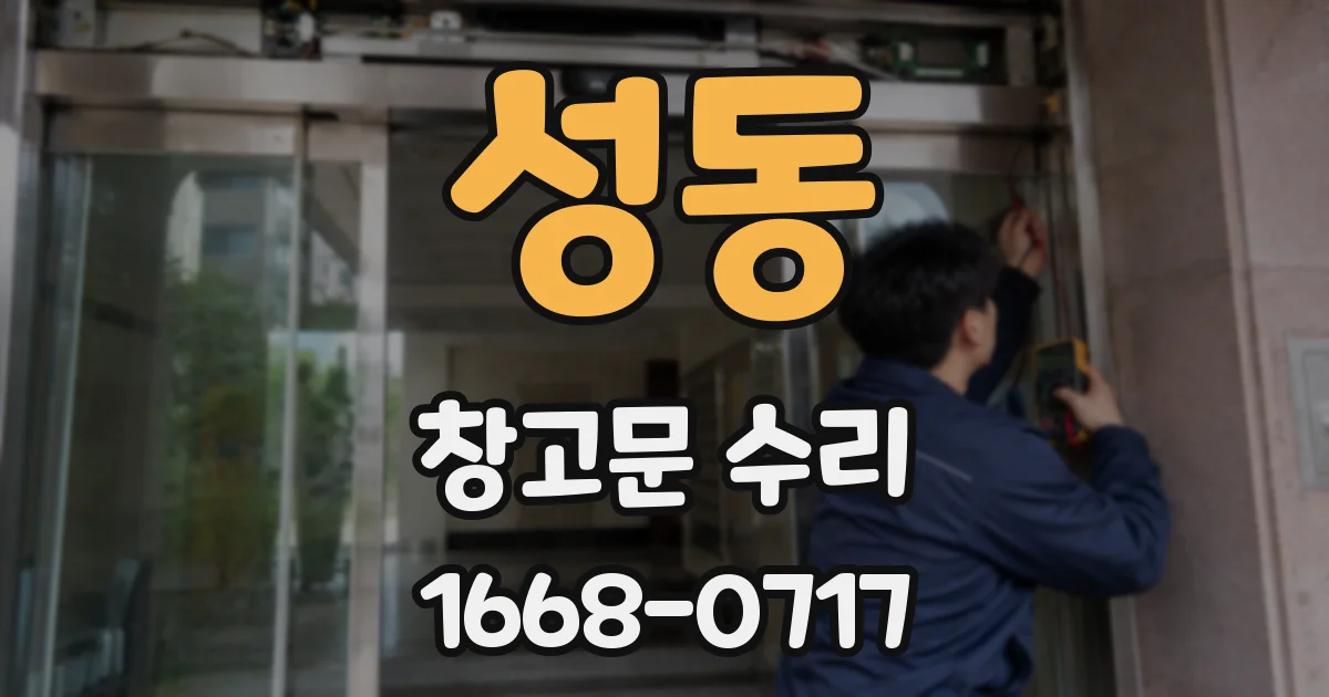 성동 창고문 수리