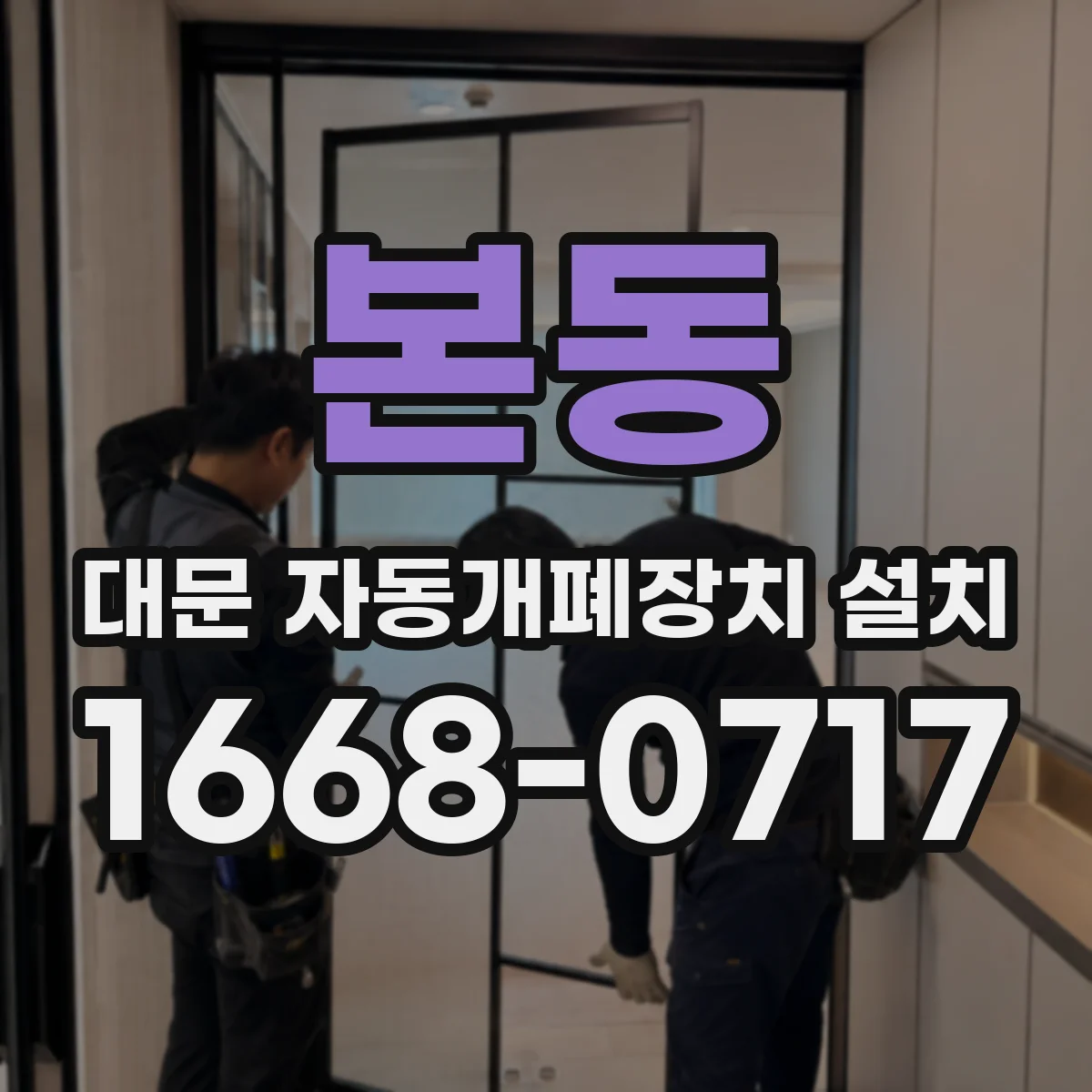 본동 대문 자동개폐장치 설치
