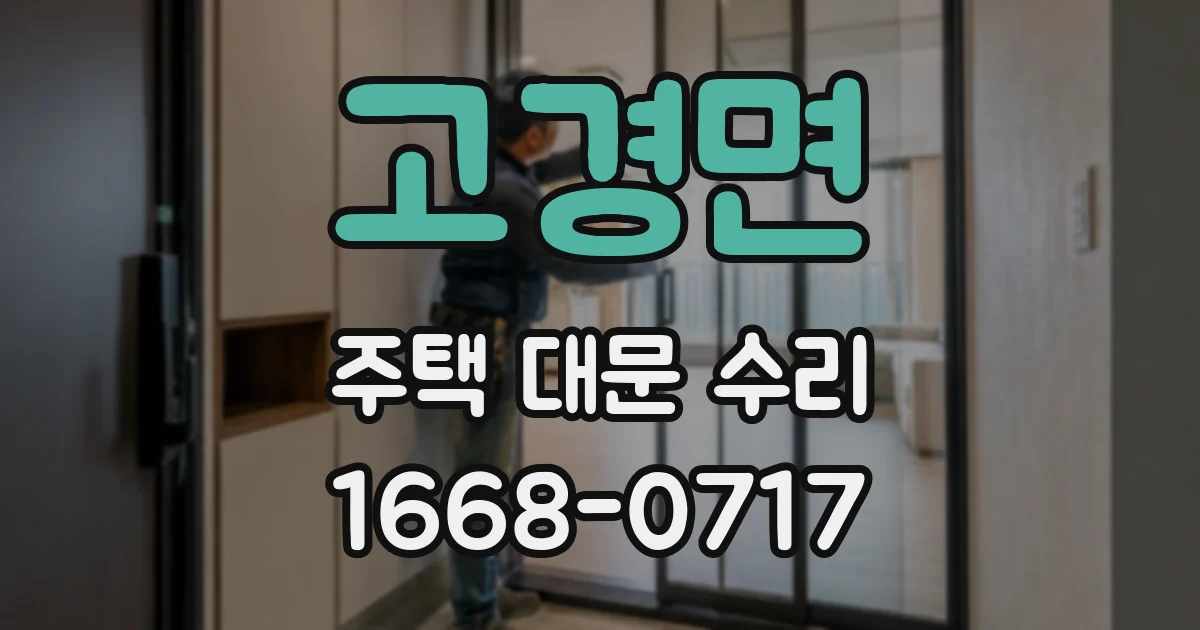 고경면 주택 대문 수리