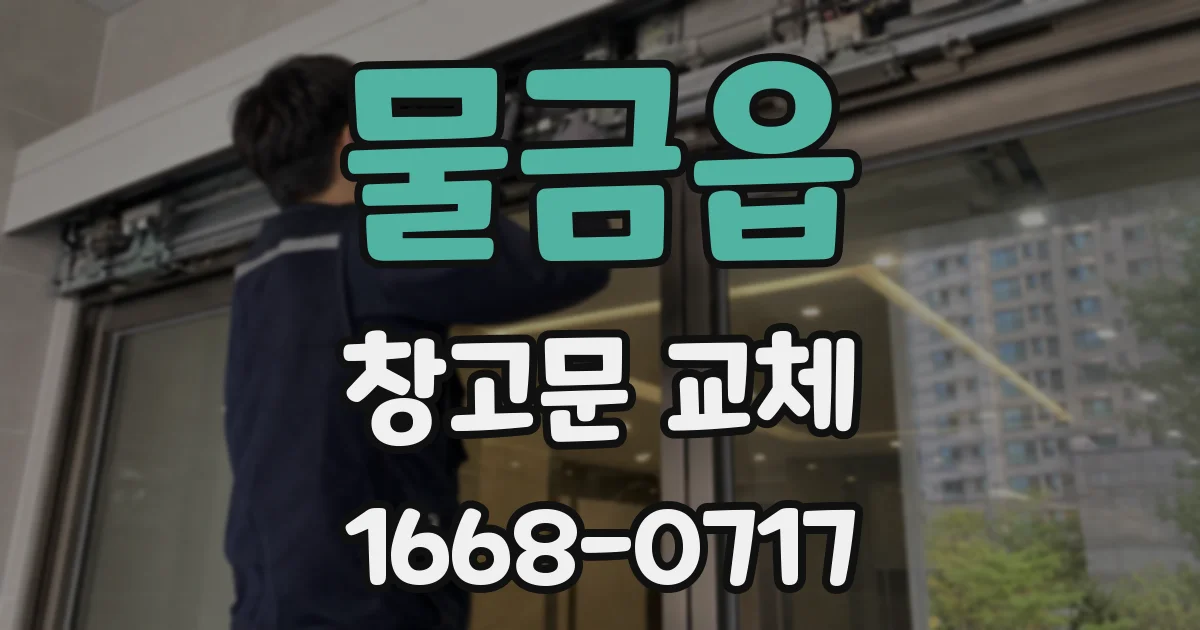 물금읍 창고문 교체