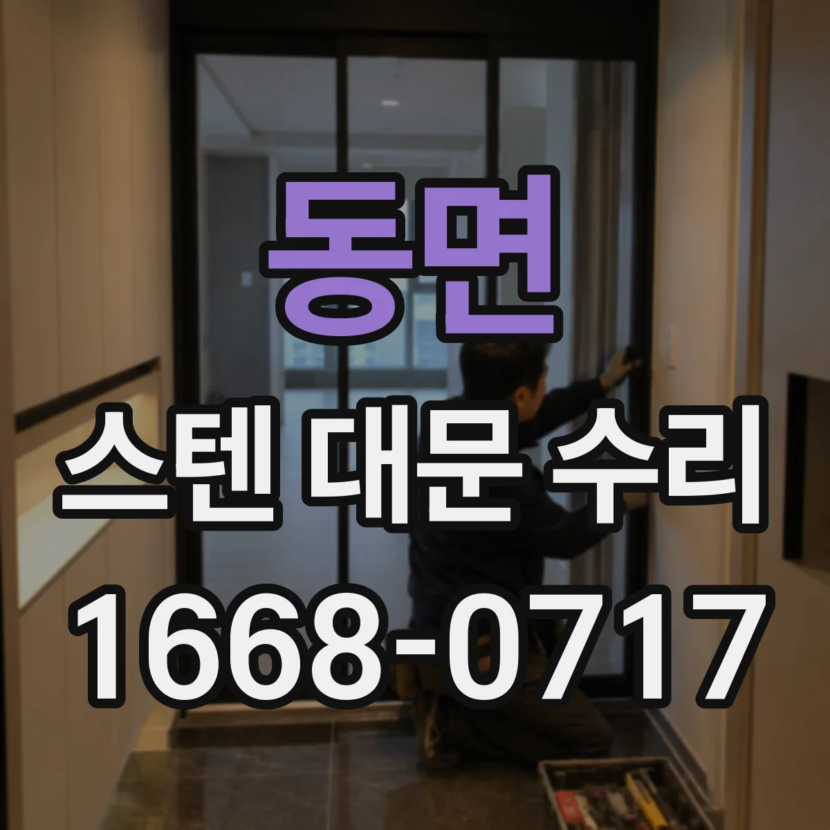 동면 스텐 대문 수리
