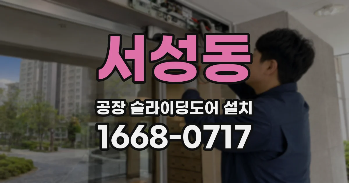 서성동 공장 슬라이딩도어 설치