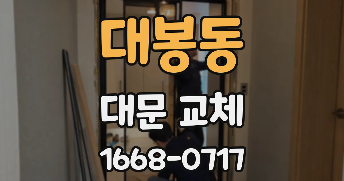 대봉동 대문 교체