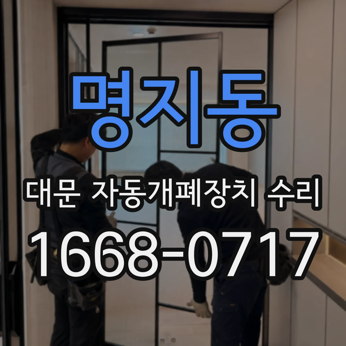 명지동 대문 자동개폐장치 수리